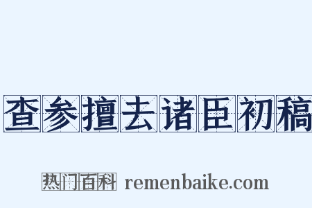 查参擅去诸臣初稿是什么意思的图片